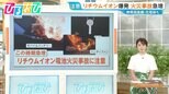 “車にバッテリー放置”で炎が…ハンディファンも要注意!リチウムイオン爆発で火災事故急増【ひるおび】|TBS NEWS DIG