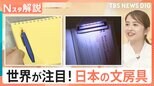 日本の文具は「世界最高レベル」 “かゆいところに手が届く” 悩み解決の文房具が大集結【Nスタ解説】|TBS NEWS DIG