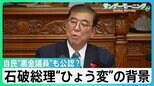 「約束守れ」石破総理を“ひょう変”させた“党内力学”自民党“裏金議員”も公認?【サンデーモーニング】|TBS NEWS DIG