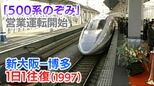 2027年引退の新幹線500系 「ピカピカ」だった1997年 デビュー当初は東京に乗り入れてなかった?!【新幹線・東京~博多全通50周年㉓】|TBS NEWS DIG
