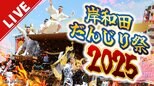 【LIVE】岸和田だんじり祭2025 大迫力の「やり回し」「掛け声」 屋根で踊る花形「大工方」 曳行・曳き出しの模様をたっぷりと!パレード順の一覧【生配信】|TBS NEWS DIG