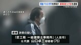 災害リフォーム詐欺か 現金700万円をだまし取る　建築事務所の元代表を逮捕|TBS NEWS DIG
