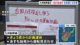 【最新】台風10号の影響で九州新幹線は今夜から計画運休　28日も空の便で欠航相次ぐ　午前11時現在|TBS NEWS DIG