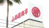 山形屋商事が来年営業終了 山形屋へ吸収合併へ 鹿児島 | 鹿児島のニュース|MBC NEWS|南日本放送