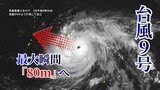 【ダブル台風情報】台風9号　さらに予想勢力強まり6日に「最大瞬間風速80メートル」へ… 西寄りの進路、沖縄方面へ向かうか要注意… 台風10号とのダブル台風に（3日午後5時30分更新　気象庁）|TBS NEWS DIG