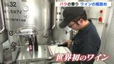 「フローラルな香り」世界初 バラの香りのワインの瓶詰め 「口元に含んだ方が香りを感じる」|TBS NEWS DIG