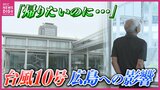 広島の台風10号ドキュメント　公共交通は軒並みストップ　原爆資料館も臨時休館　スーパーや物流への影響は　人もまばらな商店街で取材班が出会ったのは|TBS NEWS DIG