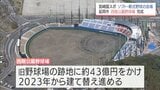 延岡市・西階公園野球場の建て替え工事が完了　「のべおかwaiwaiスタジアム」の愛称で18日から一般利用開始　|　MRTニュース ｜ ＭＲＴ宮崎放送