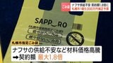 ナフサ高騰で札幌市がごみ袋製造費1億9000万円追加計上 7月から契約額が1.8倍に…店頭価格は変更なし 秋元克広市長「通常の行動で買い求めを」 | 北海道のニュース|HBC北海道放送