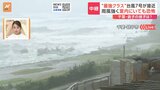 台風7号 千葉・犬吠埼　強い風が大きな窓揺らす 雨の間隔は次第に短く 観光客も見られず|TBS NEWS DIG