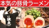 「新感覚でクリーミー」な豚骨ラーメンとは?福岡・久留米の「呼び戻し」技法で作る絶品スープ 泡式津軽豚骨醤油 | 青森のニュース│ATV NEWS│青森テレビ