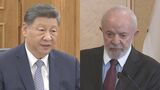 習近平国家主席とブラジル大統領が電話会談 トランプ関税に対抗する方針を確認 ウクライナ情勢でも意見交換|TBS NEWS DIG