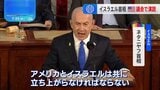 イスラエル・ネタニヤフ首相がアメリカ議会で演説　ハマスとの戦闘の正当性を強調し支援継続を訴え|TBS NEWS DIG