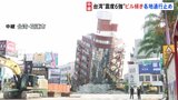 【最新情報】台湾大地震 死者9人・ケガ人1000人以上　救援隊が“震源”花蓮市に駆けつけ救助作業|TBS NEWS DIG