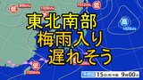 6月12日は東北南部の梅雨入り平年日 しかし今年の梅雨入りは1週間以上遅れる可能性も 3年連続6月20日以降なら統計開始以来初に|TBS NEWS DIG