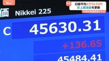 2日連続で最高値更新 日経平均株価が終値4万5630円で取引終える 米・オープンAIの大型投資に伴う半導体関連株が相場下支え|TBS NEWS DIG