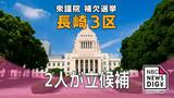 衆議院長崎3区補選 野党の候補2人が立候補 | 長崎のニュース | 天気 | NBC長崎放送
