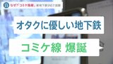 “コミケライン”!? 東京に新地下鉄計画 “駅のない”晴海エリアに…不動産会社には早くも問い合わせが|TBS NEWS DIG