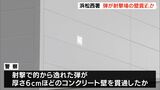 県内初の「警察署内射撃場」の壁に穴…訓練弾が貫通か　ビニールハウスの屋根の上で発見ー静岡・浜松西署|TBS NEWS DIG