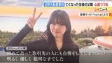 【辺野古沖転覆事故】死亡した同志社国際高女子生徒の父親がつづった心境「心の整理などつくはずもなく…」　学校側の安全管理について「現地での引率放棄をよしとした感覚に言葉失う」|TBS NEWS DIG