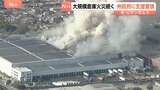 大規模倉庫の火災続く「非常事態」宣言　アメリカ・ロサンゼルス　地元市長は州政府に支援要請|TBS NEWS DIG