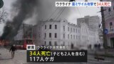 「恐ろしいミサイル攻撃が日常生活を襲った」ロシアによる弾道ミサイル攻撃で34人死亡 子どもも犠牲に ウクライナ・スーミ市中心部|TBS NEWS DIG