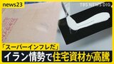 石油“国家備蓄”放出も「スーパーインフレだ」資材高騰で工務店悲鳴… 米イランの交渉は?“戦闘終結の条件”を双方が提示【news23】|TBS NEWS DIG