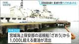 海保の巡視船重油漏れ　重油の移し替えでタンクからあふれたか　宮城・塩釜市　|　宮城のニュース│tbc NEWS│tbc東北放送