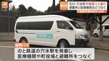 穴水町で無料循環バス運行開始　のと鉄道の穴水駅発着　医療機関や町役場と避難所をつなぐ　能登半島地震発生から50日|TBS NEWS DIG