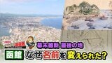 函館はなぜ国に名前を変えられた?『箱』から『函』へ…時代を変えた幕末の戦争と新時代への決意が込められた一文字の謎 | 北海道のニュース|HBC北海道放送