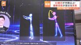 感情を音に、人の動きをデジタル化…最新テクノロジーの展示会「シーテック」が開幕|TBS NEWS DIG