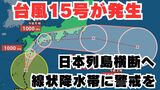 【台風情報】「台風15号」発生 九州南部・九州北部・四国・東海地方は線状降水帯発生の恐れも 今後の進路はどうなる?【台風いつどこへ?今後16日間の天気予想シミュレーション 気象庁 4日午前9時10分更新】|TBS NEWS DIG