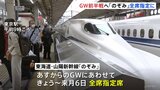 あすからゴールデンウィーク前半戦　東海道・山陽新幹線「のぞみ」25日から全席指定席　26日土曜日の午前列車は混雑予想|TBS NEWS DIG