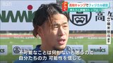 6年ぶりのJ1へ堀米悠斗主将「不可能なことは何もない」アルビレックス新潟 高知キャンプ | 新潟のニュース・天気|BSN NEWS|BSN新潟放送