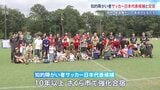 「勝ったのが楽しかった」知的障がい者サッカー日本代表候補が子どもたちとサッカー教室で交流　栃木・さくら市|TBS NEWS DIG