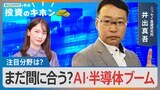 まだ間に合う？AI・半導体ブーム【Bizスクエアで学ぶ投資のキホン#21】|TBS NEWS DIG