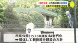 中央図書館所蔵の「浅野文庫」　図書館移転後は市長公館解体して新施設建設の方針　広島市　|　RCC NEWS | 広島ニュース | RCC中国放送