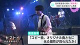 全国大会出場めざし熱演 高校軽音部 憧れの舞台『軽音祭』【高知】|TBS NEWS DIG