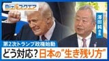 第2次トランプ政権始動　日本はどう対応？「ジャパンファーストのうえで利他を」NTT澤田純会長【Bizスクエア】|TBS NEWS DIG