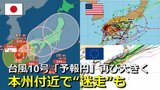 【台風情報】台風10号九州上陸　週末は本州付近で “迷走”の可能性も　「大きな予報円」が東北から西日本まで　速度上がらず停滞のおそれも　海外予報機関もブレ幅大きく　気象庁・アメリカ・ヨーロッパ進路予想比較【雨・風シミュレーション】　|　RCC NEWS | 広島ニュース | RCC中国放送