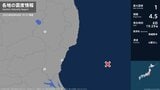 福島県、茨城県で最大震度1の地震 福島県・天栄村、茨城県・日立市、笠間市|TBS NEWS DIG