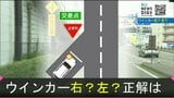 “合流”道路に見える場所「ウインカー」は“右に出す”は正しい?警察に聞いてみた|TBS NEWS DIG