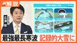 今季“最強・最長”の大寒波　関東も氷点下の冷え込み続く、交通機関に影響は【Nスタ解説】|TBS NEWS DIG