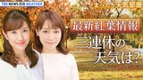 【お天気ライブ】ようやく秋が来た! 最新紅葉情報&気になる三連休の天気は? ゆる~く解説【まったり天気部屋】(2023年10月6日)|TBS NEWS DIG