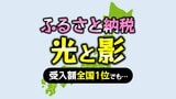 ふるさと納税、もはや官製ネットショッピング?東京都も見直し求める一方で、全国1位の自治体は…【都道府県 市区町村ランキング 西日本編】 | 愛媛のニュース - Nスタえひめ|あいテレビは6チャンネル