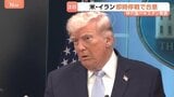 アメリカ・イランが即時停戦で合意　トランプ氏「2週間で最終合意」投稿も…専門家は交渉まとまる可能性「ゼロ」「イランのメンツ回復せず」|TBS NEWS DIG