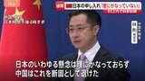 【速報】中国外務省が反論 中国艦艇が日本のEEZ内で射撃訓練「日本側の“懸念”は理にかなっていない」|TBS NEWS DIG