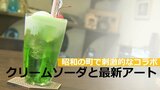 昭和の町 続くレトロブームで人気のクリームソーダと最新アートの刺激的なコラボレーション | 大分のニュース|OBS NEWS|大分放送
