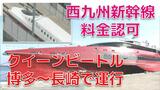 西九州新幹線 料金を認可 クイーンビートルが博多~長崎で2日間運行 | 長崎のニュース | 天気 | NBC長崎放送
