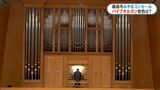 みやまコンセール・パイプオルガン 15トン7.5mを2か月半かけて組み立て…ついに音色を披露 鹿児島 | 鹿児島のニュース|MBC NEWS|南日本放送